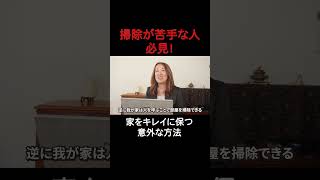 掃除が苦手な人必見！