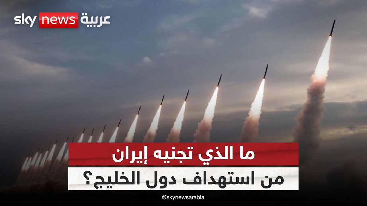 فيديو | بعد استهداف الكويت والبحرين.. لماذا تصر إيران على التصعيد ضد الخليج؟ | #الظهيرة