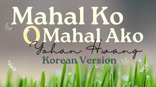 Mahal ko O Mahal Ako -  Yohan Hwang | Koean Version | Music and Lyrics