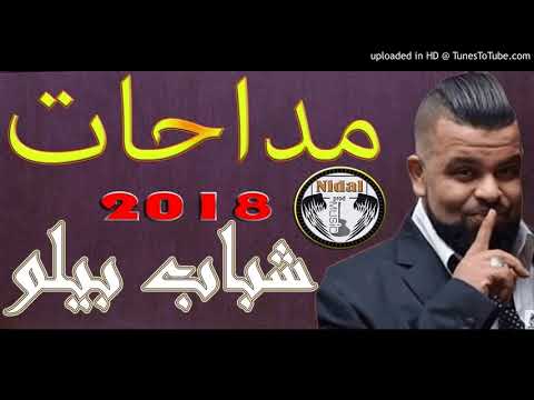 4 Cheb Bello 2018   مداحات جديد   شاب بيلو بأغنية جديدة و رائعة 2018   YouTube
