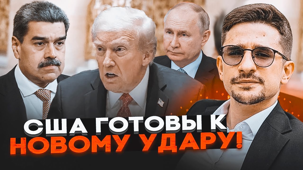 ⚡️В Кремлі істерика! ВІДРАЗУ ПІСЛЯ МАДУРО - нова операція США. Диктаторів че