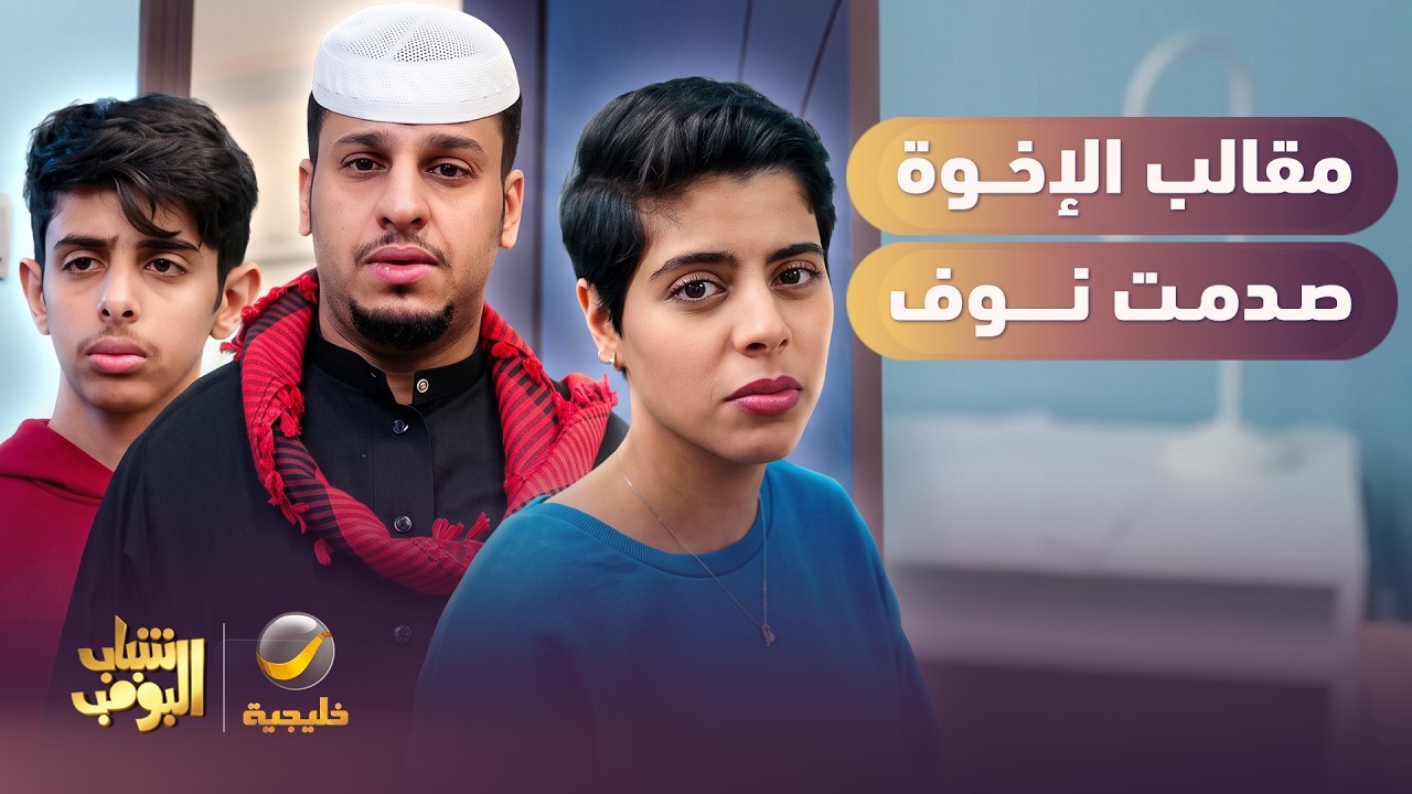 عامر وسليمان يتفقون على مقلب نوف 😂