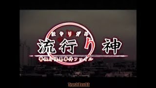 警視庁怪異事件ファイル　流行り神【懐ゲＯＰ集　そういやあったねこんなゲーム】オープニング集
