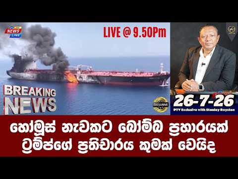 I හෝමූස් නැවකට බෝම්බ ප්‍රහාරයක් I ට්‍රම්ප්ගේ ප්‍රතිචාරය කුමක් වෙයිද I