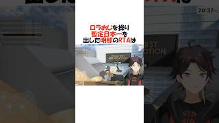 神プレイでRTAを叩き出す三枝明那【にじさんじ/三枝明那/切り抜き】 #shorts