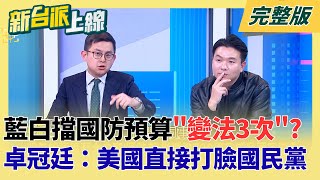 美國直接打臉國民黨！藍白聯手擋國防預算