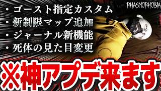 複数の制限マップ追加に待望のゴースト指定カスタム実装も！？ 驚きの新情報多数公開！！【Phasmophobia解説】