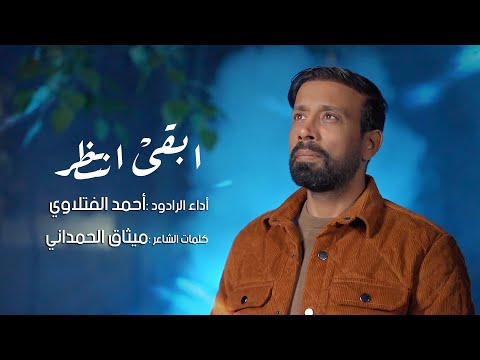 ابقى انتظر  | أحمد الفتلاوي | شعبان 1446هـ 2025م