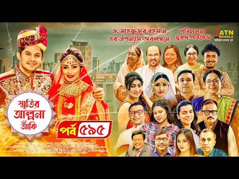 Smiritir Alpona Anki | স্মৃতির আল্পনা আঁকি | Niloy | JS Himi | ATN Bangla Mega Serial 2023 I EP-595
