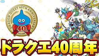 ドラクエ40周年のお知らせムービーを一緒に見ようぜ！＋終わったらなんかゲームやろう