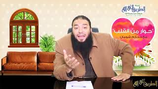 مستني ليه ؟! مستنية ليه ؟! | " حوار مع القلب " | #الغرفة_الدعوية | د . حازم شومان image