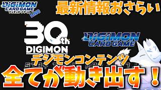 デジモン最新情報振り返り！全部まとめて楽しんでいく！【デジカ部デジモンLive】