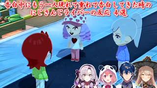 【トモダチコレクション わくわく生活】告白中にもう一人現れて重ねて告白してきた時のにじさんじライバーの反応 4選【にじさんじ切り抜き】