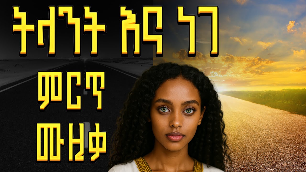 Ethiopian Music - Music Ethiopia ሙዚቃ ኢትዮጵያ (ነገ) New Ethiopian Music 2025 (Official Video)