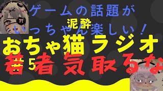 おちゃ猫ラジオ#5 【飲酒とゲームと若者気取り】