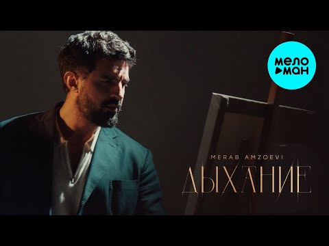 Merab Amzoevi - Дыхание (Single, 2025)