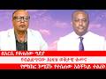 Anchor Media በአርሲ የቀጠለው ግድያ የብልጽግናው አገዛዝ ወቅታዊ 