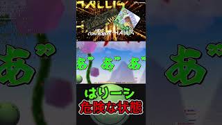 はりーシ、危険な状態 #はりーシ #ゲーム実況 #結婚