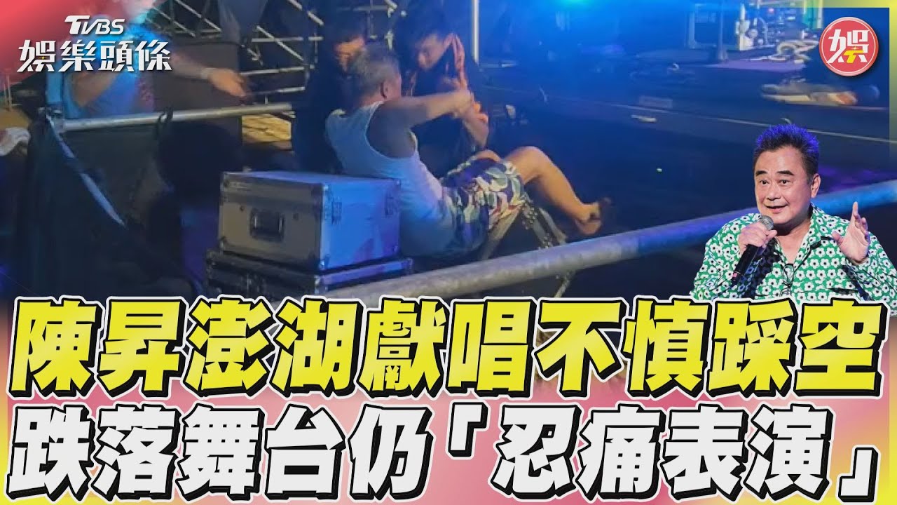 影音/陳昇澎湖獻唱不慎踩空 跌落舞台仍「忍痛表演」