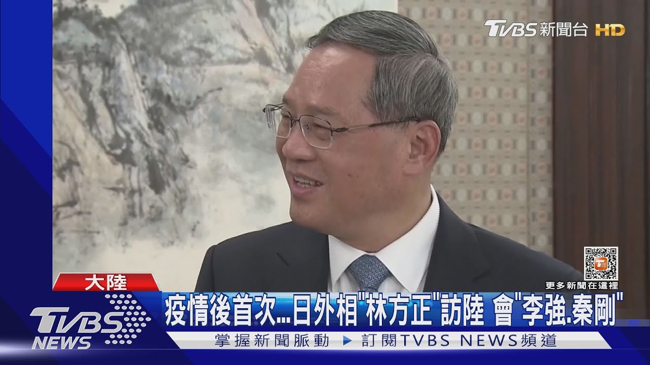 疫情後首次 日外相林芳正訪陸會見李強.秦剛