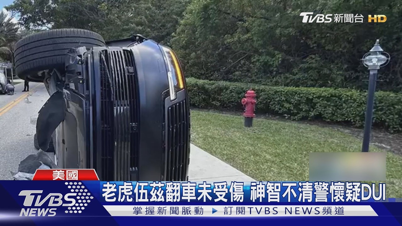 影音/老虎伍茲又出車禍!神智不清、拒尿檢遭逮 川普也惋惜