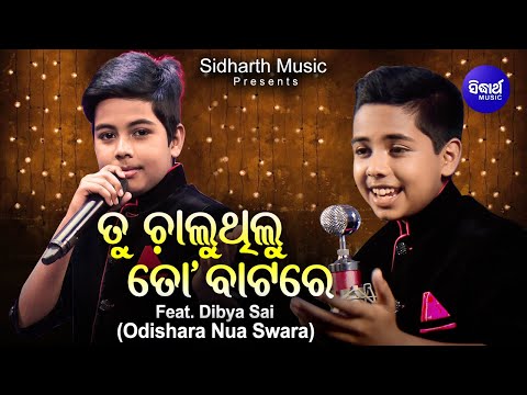 TU CHALUTHILU TO BATARE - ତୁ ଚାଲୁଥିଲୁ ତୋ ବାଟରେ- Melodious Song By Dibya Sai -Odishara Nua Swara - SM