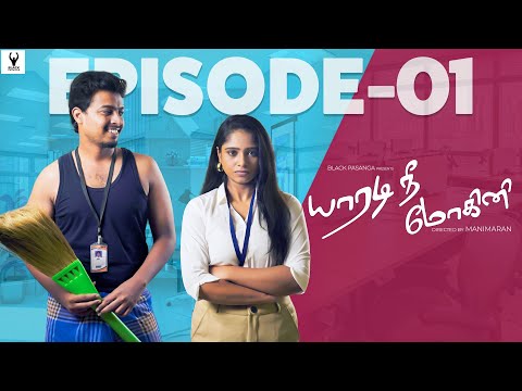 யாரடி நீ மோகினி | YNM  | EPISODE 01 | 4K | Black Pasanga | office webseries #yaaradineemohini #love