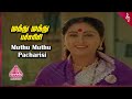 Then Koodu Movie Songs | Muthu Muthu Pacharisi Video Song | Major Sundarrajan | K R Vijaya