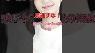 146　感じやすい女性の特徴　#恋愛#恋愛相談#本音#心理学 #大好きな人の気持ち