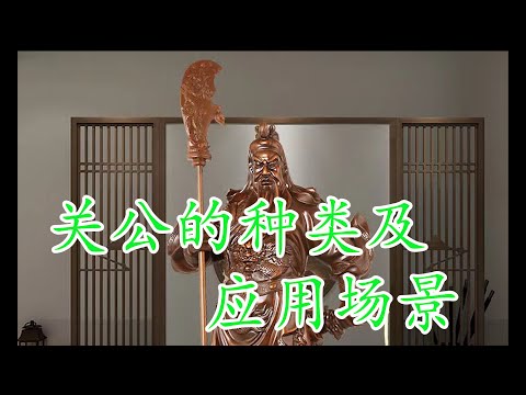 關公擺放位置