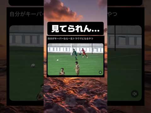 自分がキーパーなら一生トラウマになるやつ #tiktok #tiktokvideo #memes #shorts #おもしろ #おすすめ #サッカー #試合 #大会 #高校生