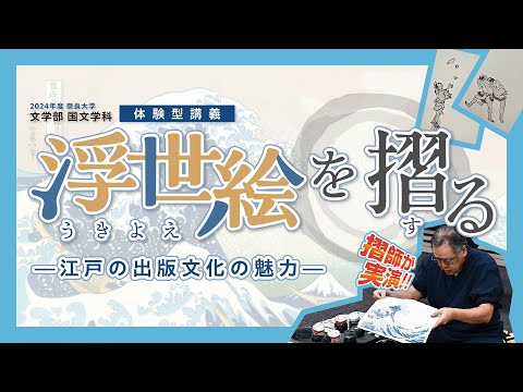 言語文化学科 【奈良大学 文学部 国文学科】国文学科で浮世絵の体験型講義を実施しました。