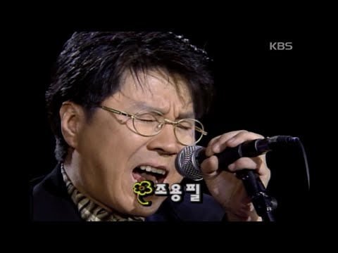 ⭐️조용필 이 순간을 영원히⭐️ 10월 6일 KBS2 오후 7시 20분 조용필 - 꿈 [이소라의 프로포즈] | KBS 19970525 방송 のサムネイル