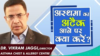 World Asthma Day 2021 || Asthma Attack in Hindi || Dr. Vikram Jaggi || Health OPD | DOWNLOAD THIS VIDEO IN MP3, M4A, WEBM, MP4, 3GP ETC