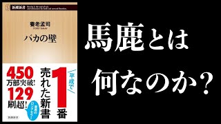 導入（00:00:00 - 00:01:24） - 【15分で解説】バカの壁　平成で１番売れた新書　養老孟司 (著)