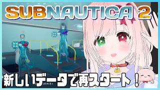 【Subnautica 2】新しいデータで海洋探検🐠🪐異星を舞台にした海中サバイバル🦈どきどきな新生活！＃１【サブノーティカ２/VTuber】絶叫注意？