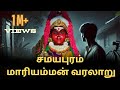 மாரியம்மன் வரலாறு முழுக்கதை Samayapuram Mariamman 