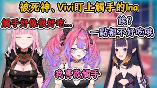 Vivi不僅教Ina和死神說「やーらし」還和死神一起盯上了Ina的觸手！【綺綺羅羅薇薇×Calliope×Ina】【hololive中文精華】【ホロライブ切り抜き】【中日字幕|附單字解釋】