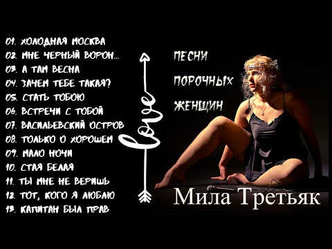 МИЛА ТРЕТЬЯК И ГРУППА "Ш.А.Л.А.", "ХОЛОДНАЯ МОСКВА" ИЛИ "ПЕСНИ ПОРОЧНЫХ ЖЕНЩИН". ШАНСОН.