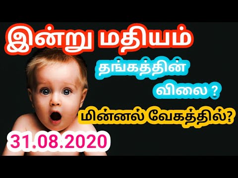 GOLD இன்று தங்கத்தின் விலை???  Afternoon?? 31.08.2020 Tamilnadu gold rate