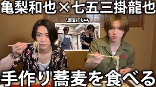 【爆食】Travis Japan七五三掛龍也 初の蕎麦打ち体験！お互いの蕎麦を食べ比べてみました。