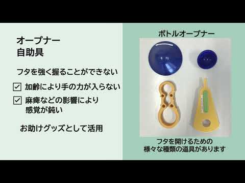 さまざまなフタを開けるための工夫 国際医療福祉大学 成田保健医療学部作業療法学科 リハビリオンライン教室