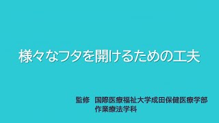 さまざまなフタを開けるための工夫の動画