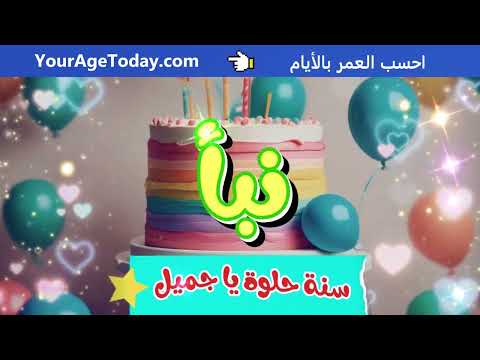 اغنية عيد ميلاد نبأ