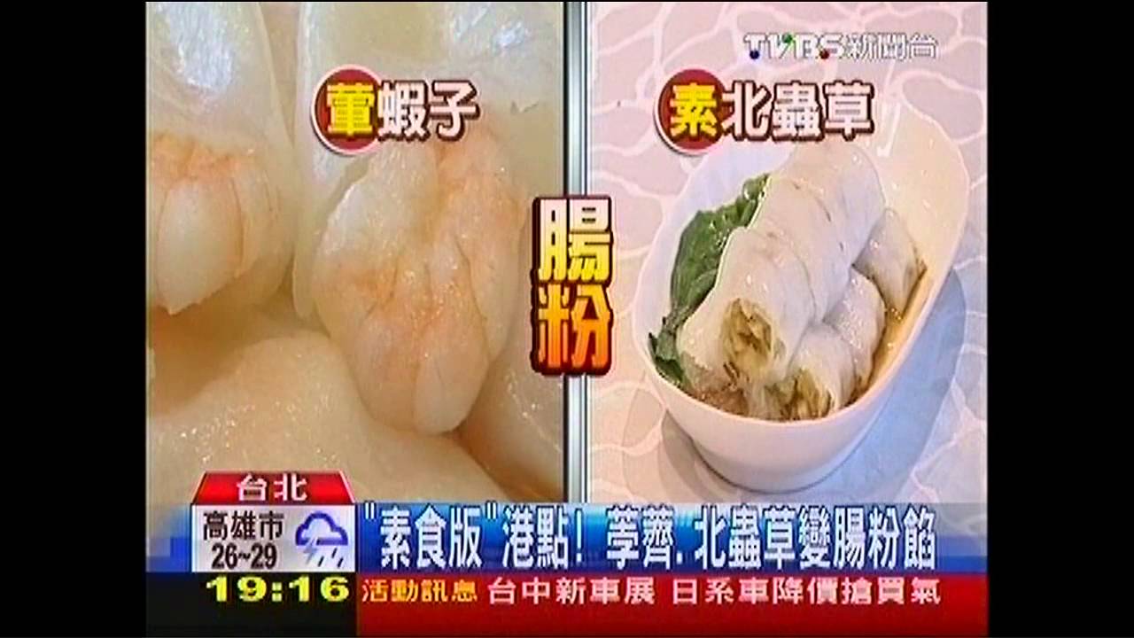 「素食版」港點! 荸薺、北蟲草變腸粉餡