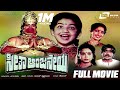 Seetha Aanjaneya ಸೀತಾ ಆಂಜನೇಯ Kannada Full Movies Baby Sheethal Bank Janardhan