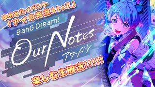 【 アワーノーツ 】初イベント「アイの奔流 A to Z」イベントを楽しむ生放送!!!!! 【 ゆめみた 】