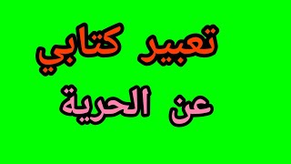 تعبير كتابي الحرية