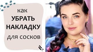 Как ОТУЧИТЬ от НАКЛАДКИ на соски. Выпуск 95