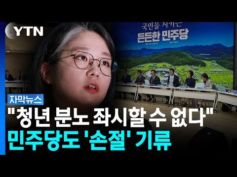 결국 민주당서도 터져나왔다..."청년 세대 분노 좌시할 수 없어" [자막뉴스] / YTN
